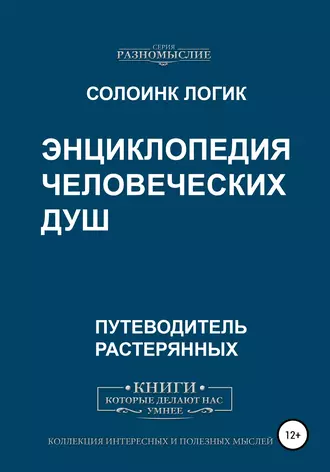 Энциклопедия человеческих душ