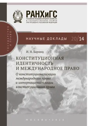 Конституционная идентичность и международное право
