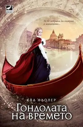 Гондолата на времето