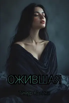 Ожившая