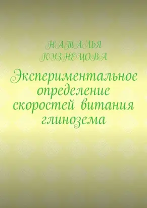 Экспериментальное определение скоростей витания глинозема
