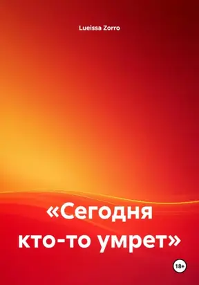 «Сегодня кто-то умрет»