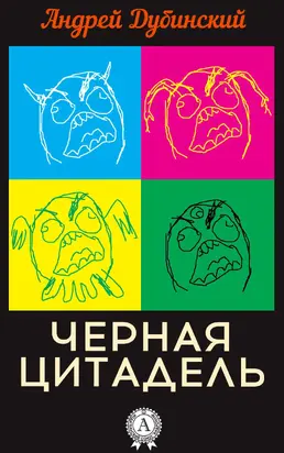 Черная цитадель