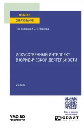 Искусственный интеллект в юридической деятельности. Учебник для вузов