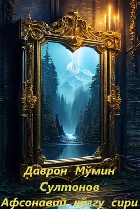 Афсонавий кўзгу сири