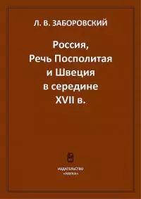 Россия, Речь Посполитая и Швеция в середине XVII в.