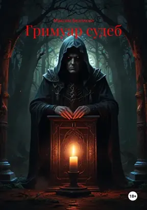 Гримуар судеб