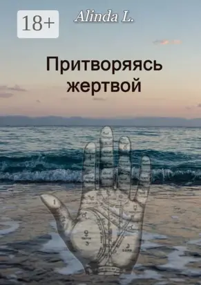 Притворяясь жертвой