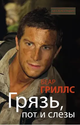 Грязь, пот и слезы