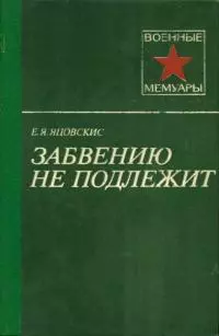 Забвению не подлежит