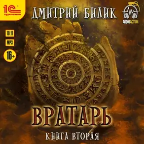 Вратарь. Книга 2