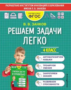 Решаем задачи легко. 4 класс