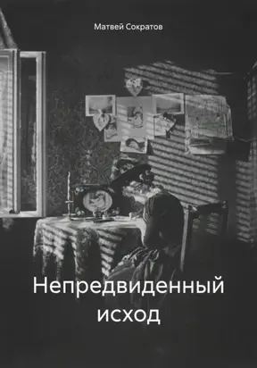 Непредвиденный исход