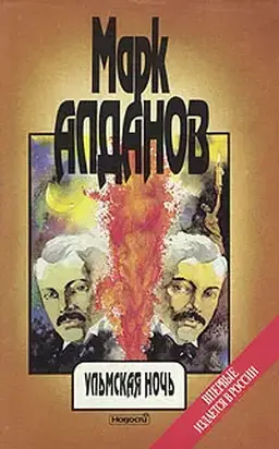 Ульмская ночь (философия случая)