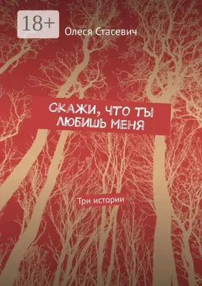 Скажи, что ты любишь меня. Три истории