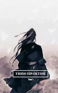 Типо Практик [СИ]