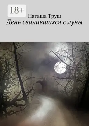 День свалившихся с луны