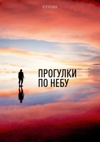 Прогулки по небу