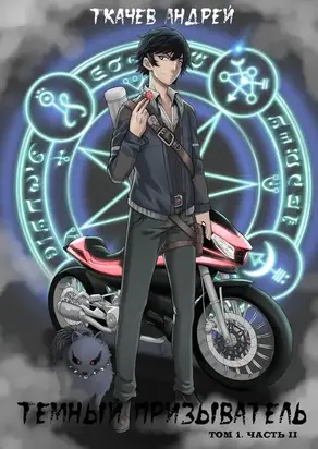 Темный призыватель. Том 1. Часть II [СИ]