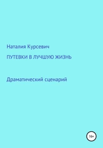 Путевки в лучшую жизнь