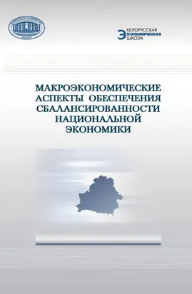 Макроэкономические аспекты обеспечения сбалансированности национальной экономики