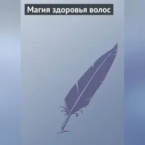 Магия здоровья волос