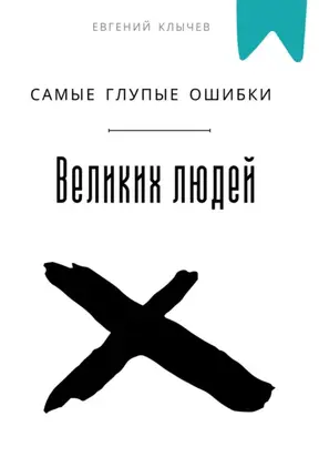 Самые глупые ошибки великих людей