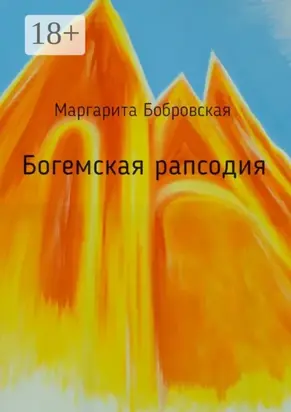 Богемская рапсодия. Стихи