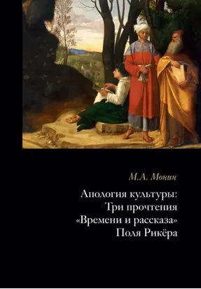 Апология культуры. Три прочтения «Времени и рассказа» Поля Рикёра
