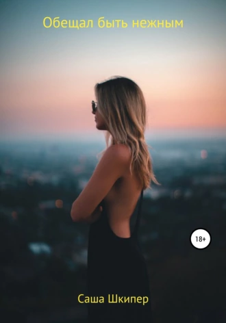 Обещал быть нежным
