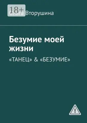 Безумие моей жизни. «Танец» & «Безумие»