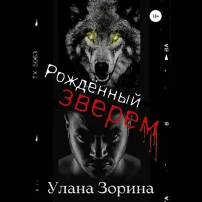 Рожденный зверем