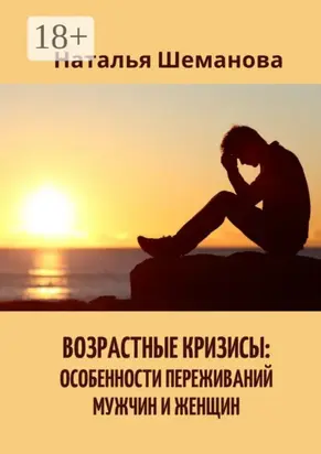 Возрастные кризисы: особенности переживаний мужчин и женщин