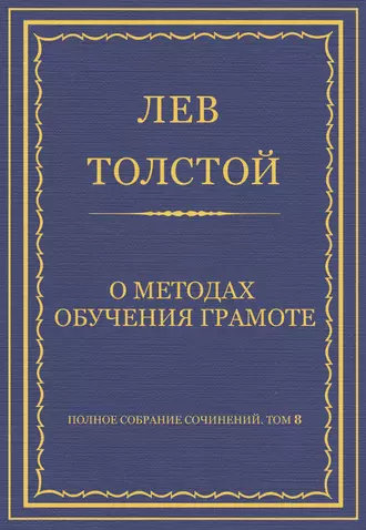 Полное собрание сочинений. Том 8. Педагогические статьи 1860–1863 гг. О методах обучения грамоте