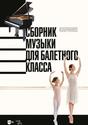 Сборник музыки для балетного класса. Избранное
