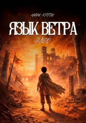 Язык Ветра. Элео