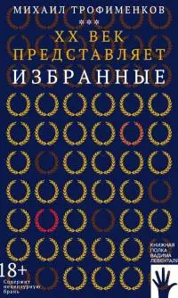 XX век представляет. Избранные [litres]