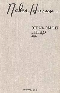 Знакомое лицо. Повести, рассказы