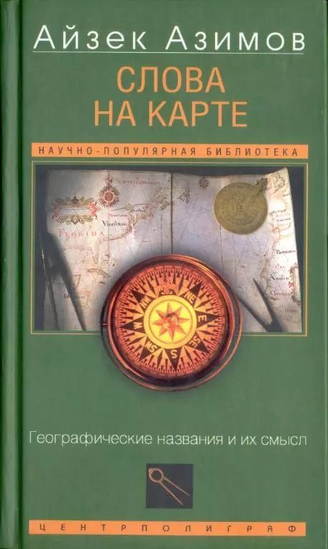 Слова на карте[Географические названия и их смысл]