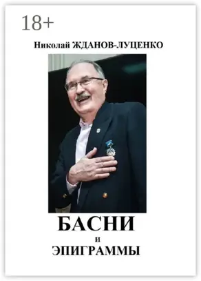 Басни и эпиграммы