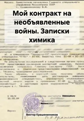Мой контракт на необъявленные войны. Записки химика