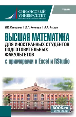 Высшая математика для иностранных студентов подготовительных факультетов (с примерами в Excel и RStudio). (Бакалавриат). Учебник.