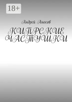 Кипрские Частушки