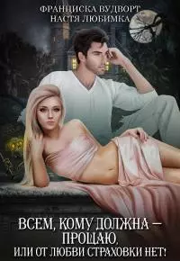 Всем, кому должна - прощаю [СИ]