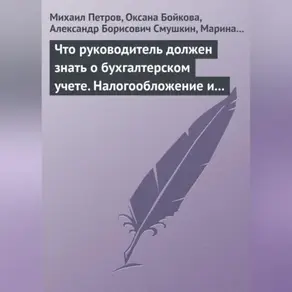 Что руководитель должен знать о бухгалтерском учете. Налогообложение и трудовое законодательство