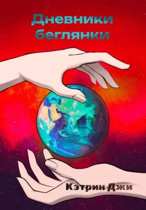 Дневники беглянки