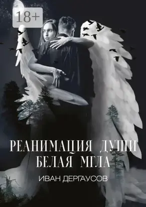 Реанимация души. Белая мгла