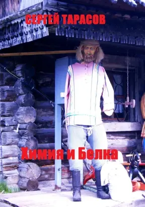 Химия и Белка