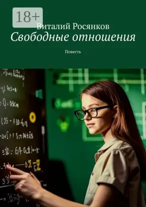 Свободные отношения. Повесть