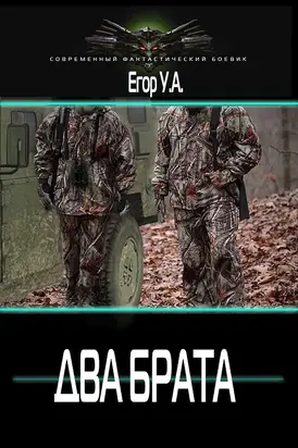 Два брата [СИ]
